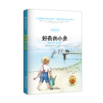 白乌鸦绘本馆：好奇的小鱼（彩色插图版） [7-14岁] pdf epub mobi 下载