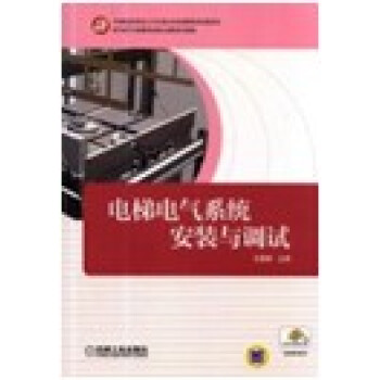 电梯电气系统安装与调试 pdf epub mobi 下载