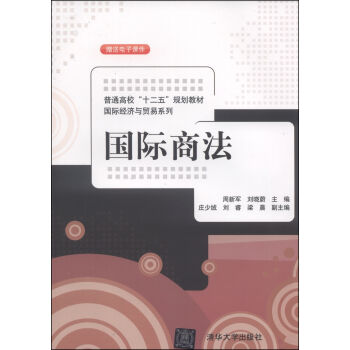 國際商法/普通高校“十二五”規劃教材·國際經濟與貿易係列 pdf epub mobi 下载