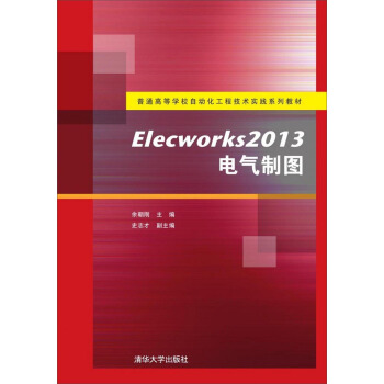 Elecworks2013電氣製圖/普通高等學校自動化工程技術實踐係列教材