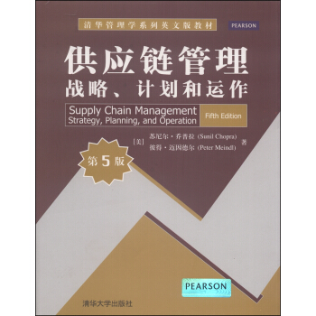 清華管理學係列英文版教材·供應鏈管理：戰略、計劃和運作（第5版） [Supply Chain Management Strategy, Planning,and Operation (Fifth Edition)] pdf epub mobi 下载