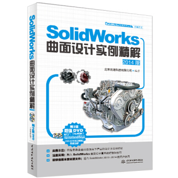 SolidWorks麯麵設計實例精解（2014版）（隨書贈送的2張超值DVD光盤） pdf epub mobi 電子書 下載