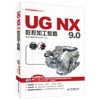 UG NX 9.0數控加工教程(附贈2張超值DVD光盤,內含446分鍾全程視頻課堂)