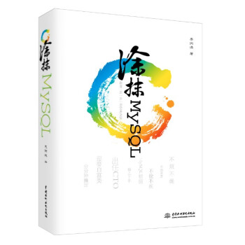 涂抹MySQL:跟着三思一步一步学MySQL