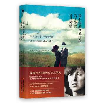 我不知道该说什么，关于死亡还是爱情（《切尔诺贝利的回忆：核灾难口述史》之新版本） pdf epub mobi 电子书 下载