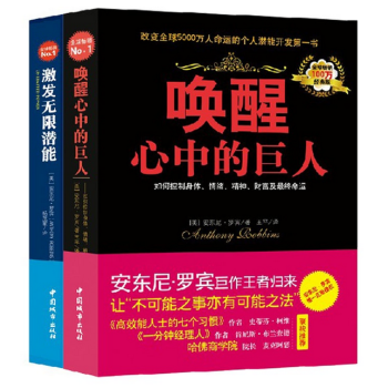 包邮 激发无限潜能+唤醒心中的巨人（经典版）套装共2册 安东尼罗宾力作 畅销励志书TW pdf epub mobi 电子书 下载