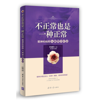 不正常也是一种正常：精神病人的人格整合疗法 pdf epub mobi 下载