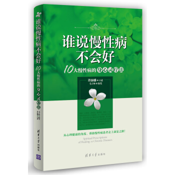 谁说慢性病不会好：10大慢性病的身心灵疗法 pdf epub mobi 下载