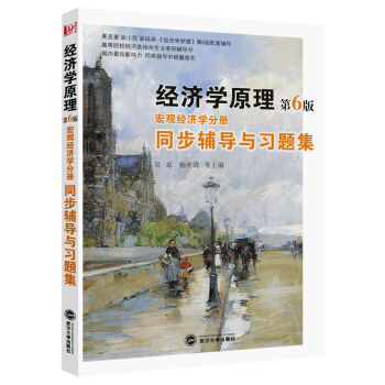 曼昆經濟學原理（第6版·宏觀經濟學分冊）同步輔導與習題集 pdf epub mobi 下载