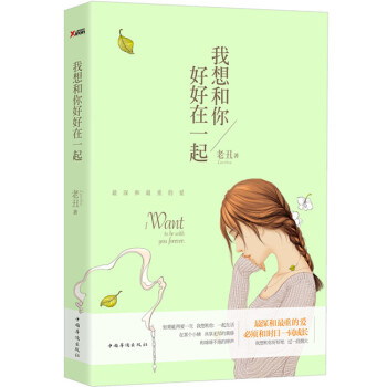 我想和你好好在一起 pdf epub mobi 電子書 下載