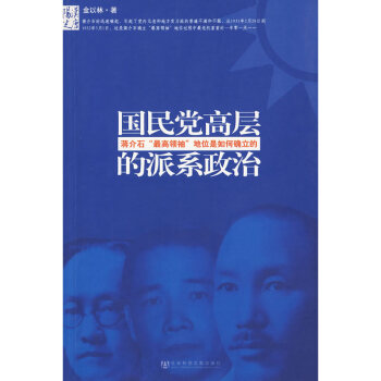 國民黨高層的派係政治;蔣介石“最高領袖”地位是如何確立的