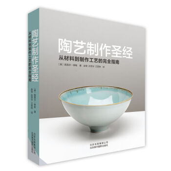 陶藝製作聖經：從材料到製作工藝的完全指南 pdf epub mobi 下载