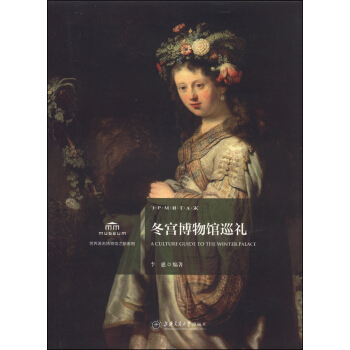世界著名博物館之旅係列：鼕宮博物館巡禮 pdf epub mobi 下载
