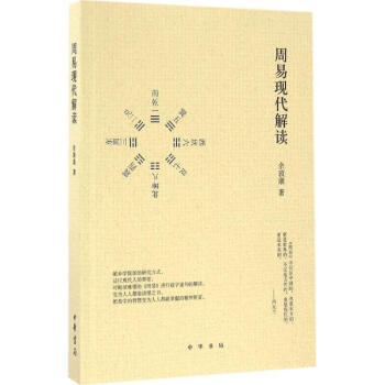 周易現代解讀 pdf epub mobi 下载