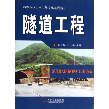 隧道工程/高等学校土木工程专业系列教材 pdf epub mobi 下载