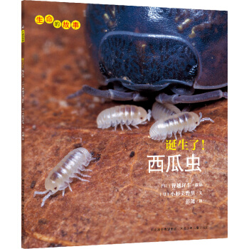 生命的故事：诞生了！西瓜虫 [3-10岁] pdf epub mobi 下载