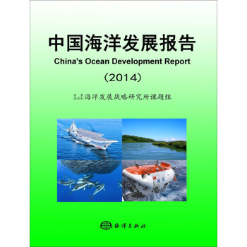 中國海洋發展報告（2014） [China's Ocean Development Report] pdf epub mobi 電子書 下載
