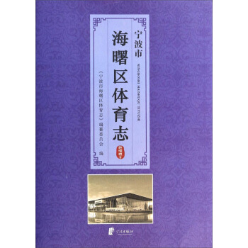 宁波市海曙区体育志 pdf epub mobi 下载