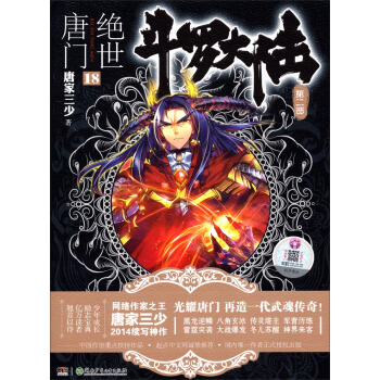 鬥羅大陸第二部：絕世唐門18 pdf epub mobi 電子書 下載