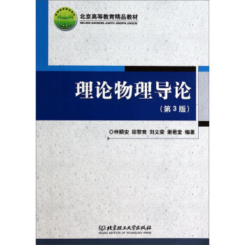 理論物理導論(第3版)/北京高等教育精品教材