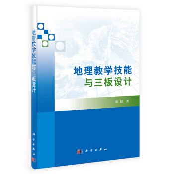 地理教學技能與三闆設計