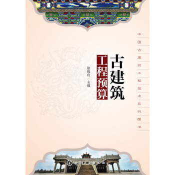中国古建筑工程技术系列图书:古建筑工程预算