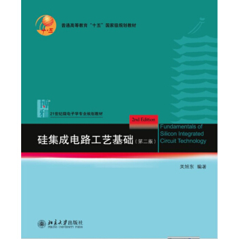 硅集成电路工艺基础(第二版)