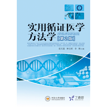 实用循证医学方法学（第二版） pdf epub mobi 电子书 下载