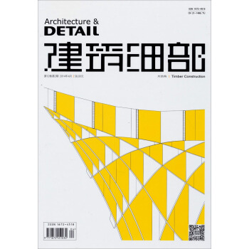建筑细部:木结构(2014年4月 第12卷第2期)