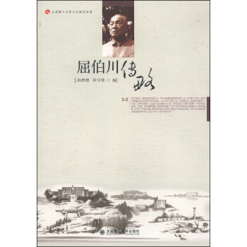 大连理工大学文化建设丛书：屈伯川传略 pdf epub mobi 电子书 下载