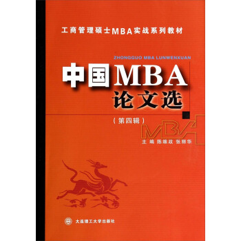 工商管理硕士MBA实战系列教材：中国MBA论文选（第四辑） pdf epub mobi 电子书 下载