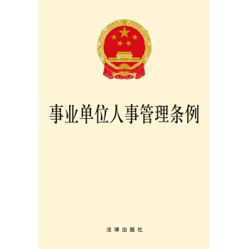 事業單位人事管理條例 pdf epub mobi 下载