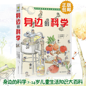 精裝 身邊的科學 [7-14歲]日本受歡迎的兒童生活知識大百科-原來科學超好玩兒童圖 pdf epub mobi 電子書 下載