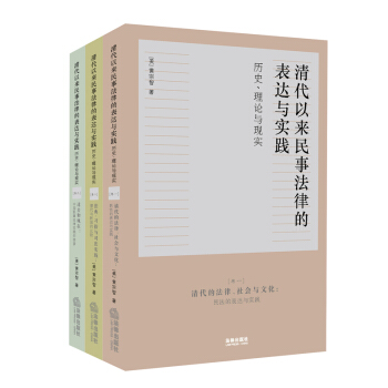 清代以来民事法律的表达与实践：历史、理论与现实（三卷本） pdf epub mobi 下载