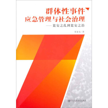 群体性事件应急管理与社会治理：瓮安之乱到瓮安之治 pdf epub mobi 下载