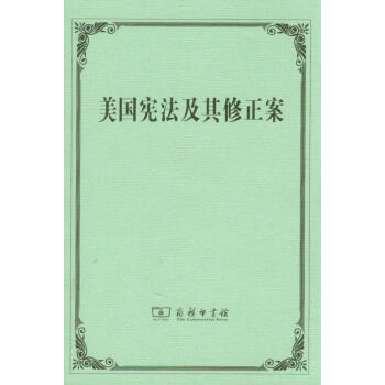 美国宪法及其修正案 pdf epub mobi 电子书 下载