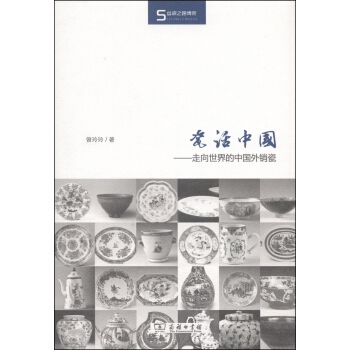 丝瓷之路博览·瓷话中国：走向世界的中国外销瓷 pdf epub mobi 电子书 下载