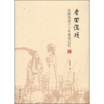 老田侃戲：京劇戲迷六十年看戲記憶 pdf epub mobi 下载