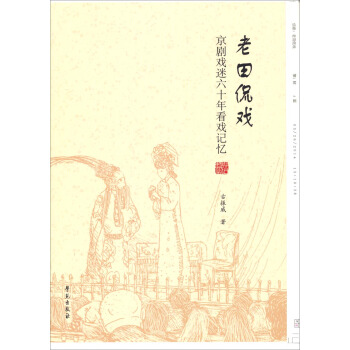老田侃戏：京剧戏迷60年看戏记忆（毛边本） pdf epub mobi 下载