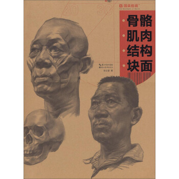 國美格調：骨骼、肌肉、結構、塊麵 pdf epub mobi 電子書 下載