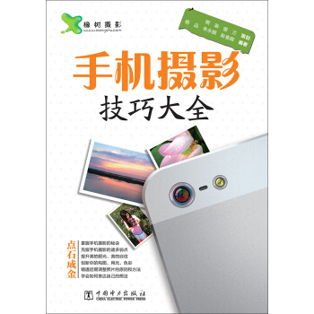 手机摄影技巧大全 pdf epub mobi 下载