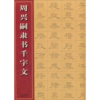 中國經典書法碑帖叢書：周興嗣隸書韆字文 pdf epub mobi 下载