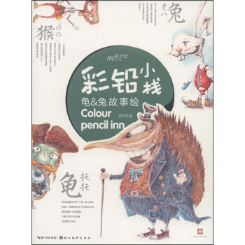 最手绘·彩铅小栈：龟&兔故事绘 pdf epub mobi 电子书 下载