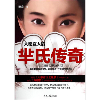 大秦宣太後：羋氏傳奇 pdf epub mobi 下载