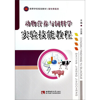 动物营养与饲料学实验技能教程/畜牧兽医类高等学校规划教材 pdf epub mobi 下载