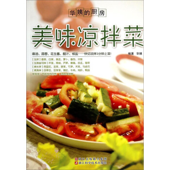 华姨的厨房：美味凉拌菜 pdf epub mobi 电子书 下载