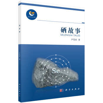硒故事 pdf epub mobi 下载