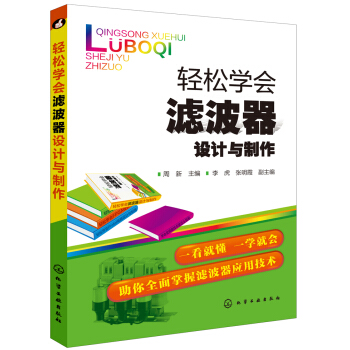 轻松学会滤波器设计与制作