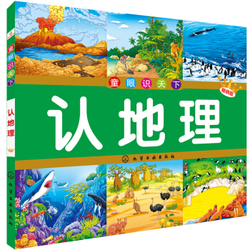 童眼識天下：認地理 [3-6歲] pdf epub mobi 下载