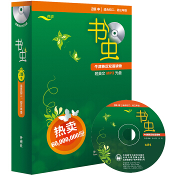 书虫·牛津英汉双语读物：2级（中 适合初二、初三 套装共9册 附MP3光盘） pdf epub mobi 下载